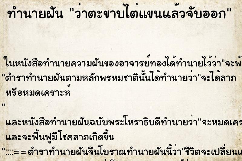 ทำนายฝัน ว่าตะขาบไต่แขนแล้วจับออก