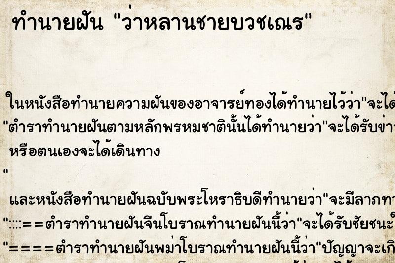 ทำนายฝันทำนายฝันว่าหลานชายบวชเณร