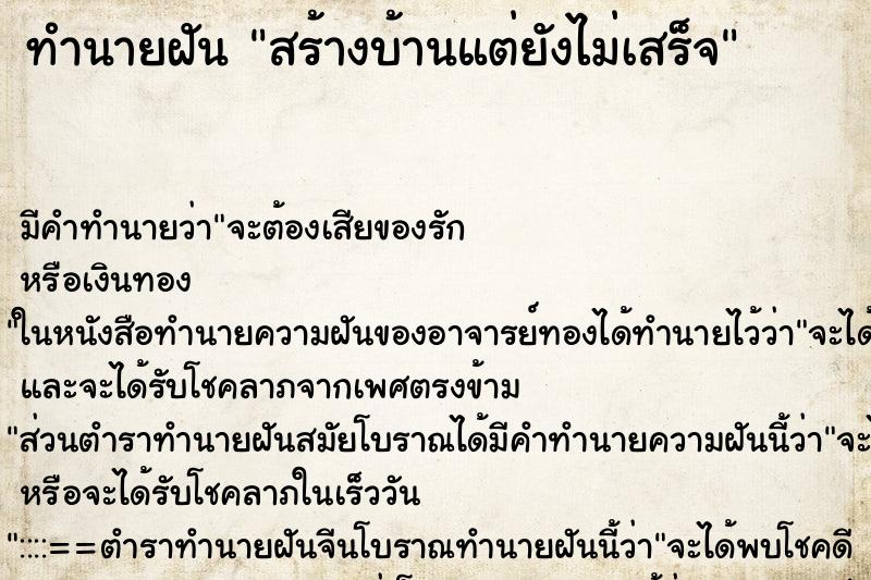 ทำนายฝัน สร้างบ้านแต่ยังไม่เสร็จ ทำนายฝัน สร้างบ้านแต่ยังไม่เสร็จ
