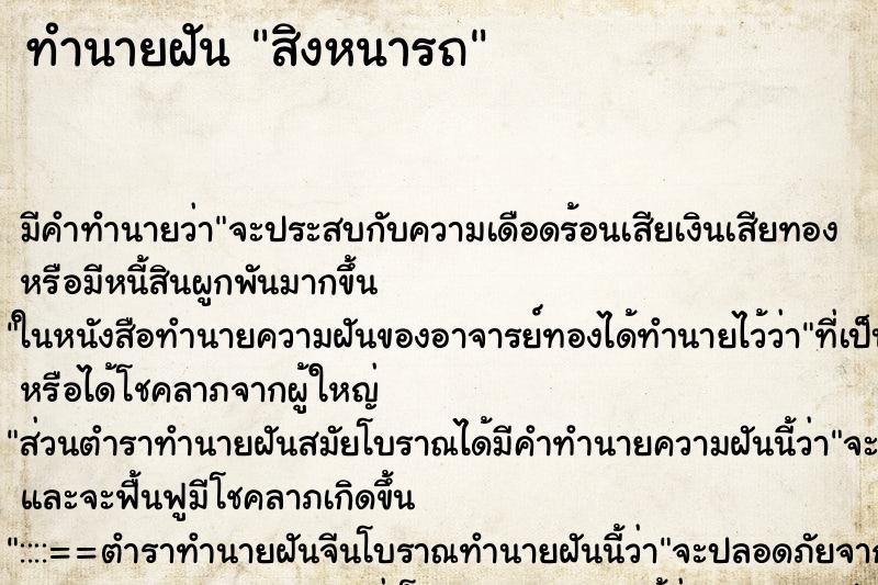 ทำนายฝันทำนายฝันสิงหนารถ