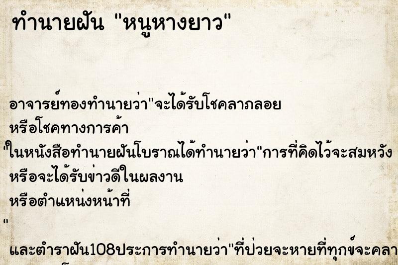 ทำนายฝันทำนายฝันหนูหางยาว