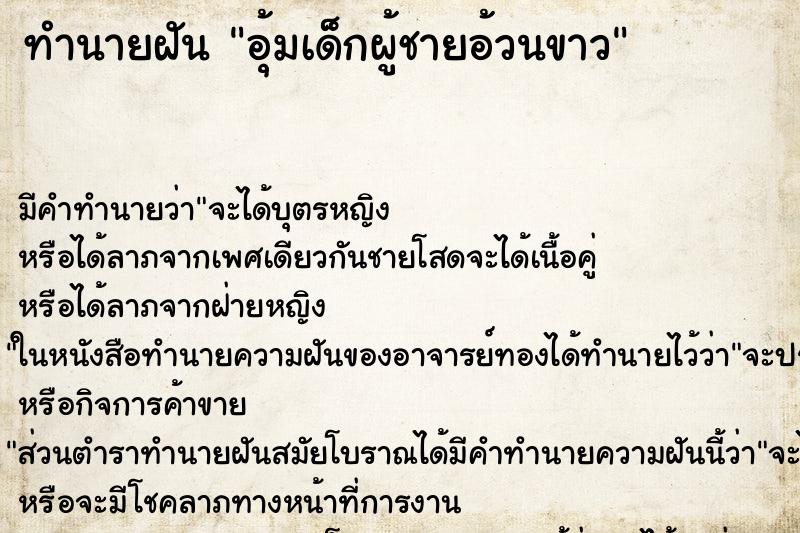 ทำนายฝัน อุ้มเด็กผู้ชายอ้วนขาว ทำนายฝัน อุ้มเด็กผู้ชายอ้วนขาว