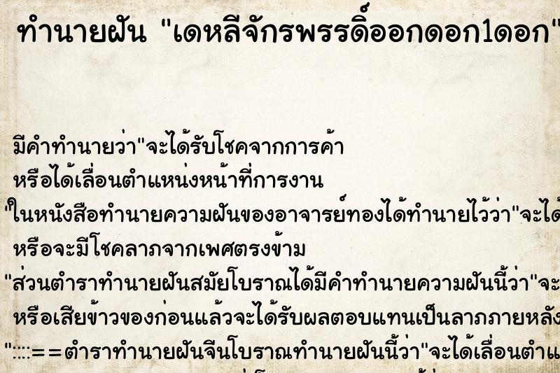 ทำนายฝัน เดหลีจักรพรรดิ์ออกดอก1ดอก ทำนายฝัน เดหลีจักรพรรดิ์ออกดอก1ดอก