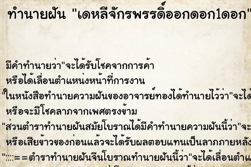 ทำนายฝัน เดหลีจักรพรรดิ์ออกดอก1ดอก ตำราโบราณ แม่นที่สุดในโลก