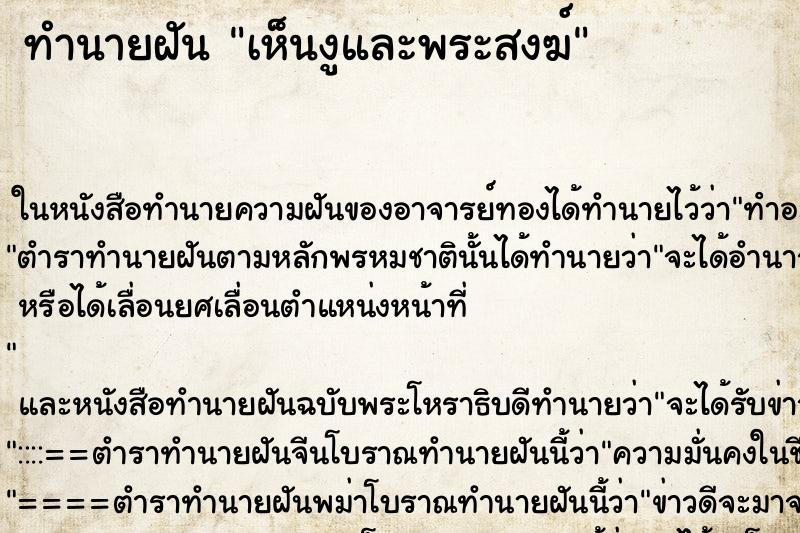 ทำนายฝันทำนายฝันเห็นงูและพระสงฆ์