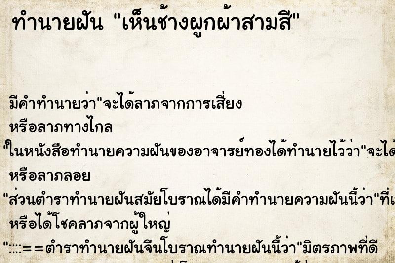 ทำนายฝันทำนายฝันเห็นช้างผูกผ้าสามสี