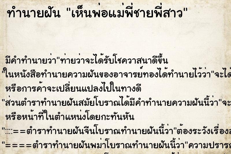 ทำนายฝัน เห็นพ่อแม่พี่ชายพี่สาว ทำนายฝัน เห็นพ่อแม่พี่ชายพี่สาว