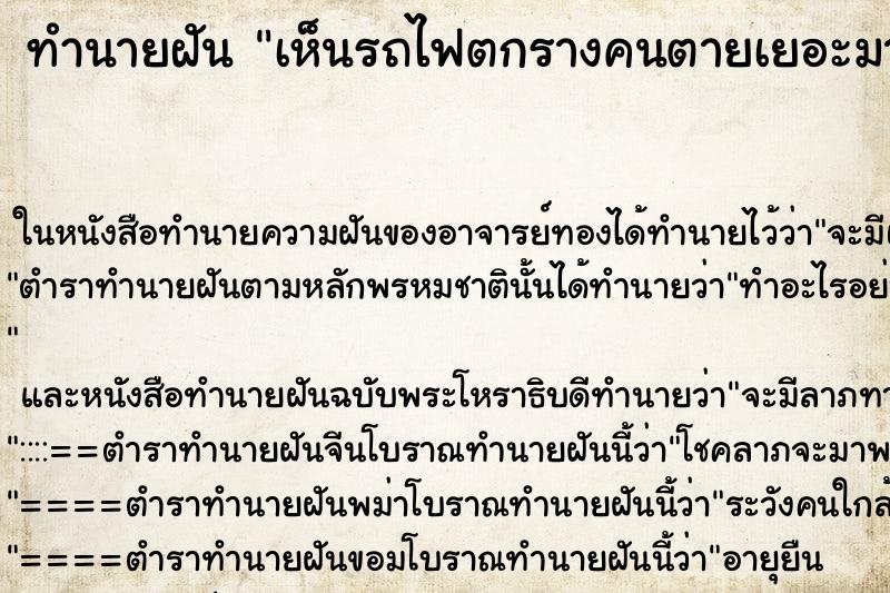 ทำนายฝัน เห็นรถไฟตกรางคนตายเยอะมาก ตำราโบราณ แม่นที่สุดในโลก