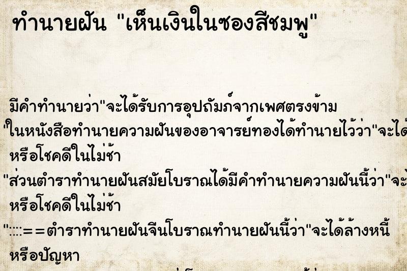 ทำนายฝัน เห็นเงินในซองสีชมพู ทำนายฝัน เห็นเงินในซองสีชมพู