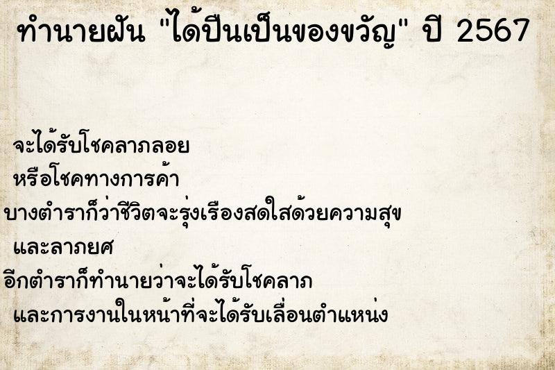 ทำนายฝันทำนายฝันได้ปืนเป็นของขวัญ