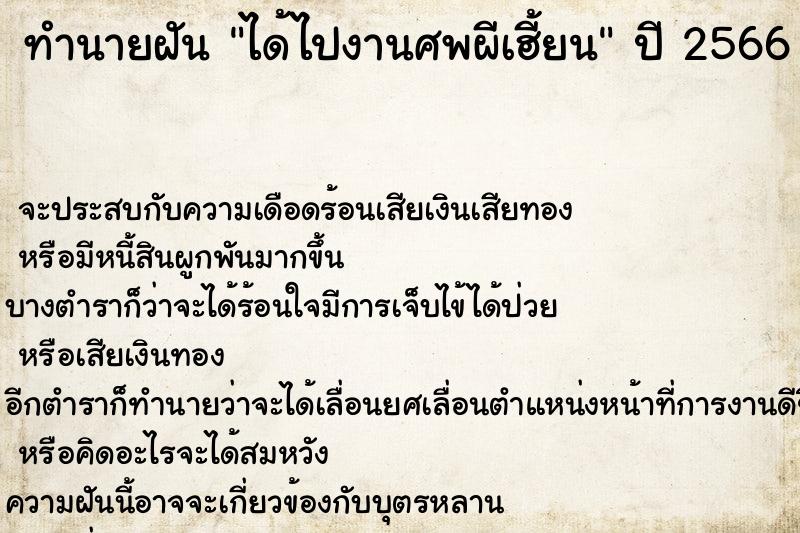 ทำนายฝันทำนายฝันได้ไปงานศพผีเฮี้ยน