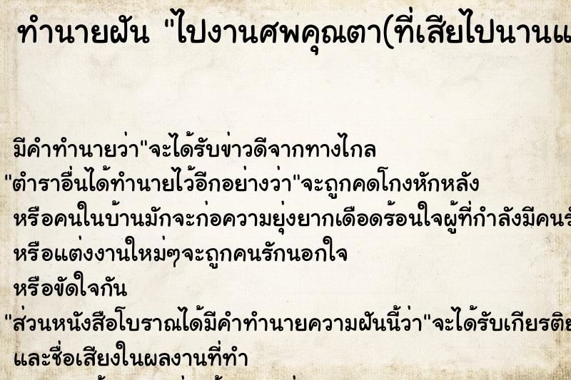 ทำนายฝัน ไปงานศพคุณตา(ที่เสียไปนานแล้ว) ตำราโบราณ แม่นที่สุดในโลก