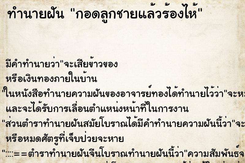 ทำนายฝันทำนายฝันกอดลูกชายแล้วร้องไห้