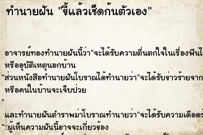 ทำนายฝัน ขี้แล้วเช็ดก้นตัวเอง ทำนายฝัน ขี้แล้วเช็ดก้นตัวเอง