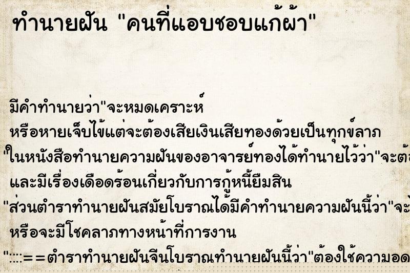 ทำนายฝัน คนที่แอบชอบแก้ผ้า ทำนายฝัน คนที่แอบชอบแก้ผ้า