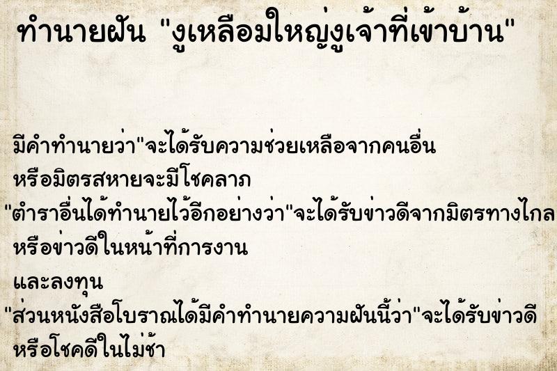 ทำนายฝันงูเหลือมใหญ่งูเจ้าที่เข้าบ้าน ทำนายฝันทำนายฝันงูเหลือมใหญ่งูเจ้าที่เข้าบ้าน