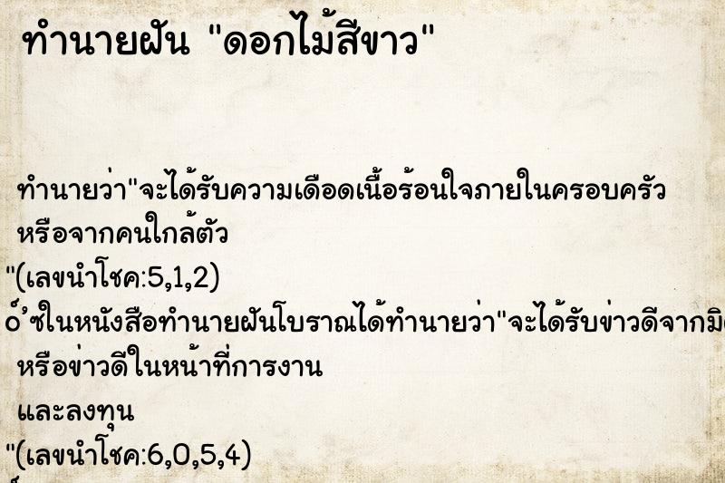 ทำนายฝัน ดอกไม้สีขาว