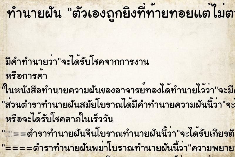 ทำนายฝัน ตัวเองถูกยิงที่ท้ายทอยแต่ไม่ตาย ทำนายฝัน ตัวเองถูกยิงที่ท้ายทอยแต่ไม่ตาย