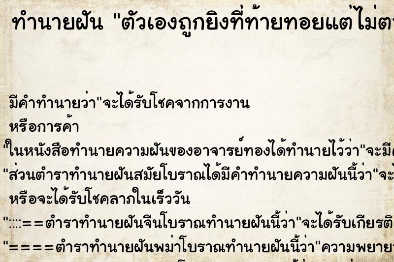 ทำนายฝัน ตัวเองถูกยิงที่ท้ายทอยแต่ไม่ตาย ตำราโบราณ แม่นที่สุดในโลก