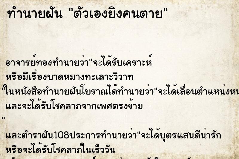 ทำนายฝัน ตัวเองยิงคนตาย