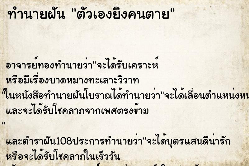 ทำนายฝัน ตัวเองยิงคนตาย ตำราโบราณ แม่นที่สุดในโลก