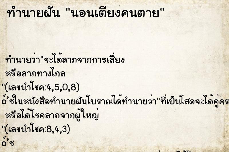 ทำนายฝัน นอนเตียงคนตาย