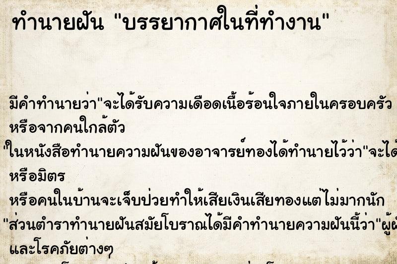 ทำนายฝันบรรยากาศในที่ทำงาน ทำนายฝันทำนายฝันบรรยากาศในที่ทำงาน
