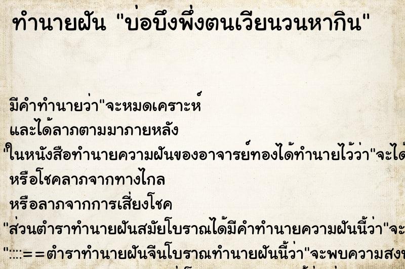 ทำนายฝัน บ่อบึงพึ่งตนเวียนวนหากิน ทำนายฝัน บ่อบึงพึ่งตนเวียนวนหากิน