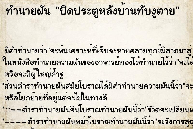 ทำนายฝัน ปิดประตูหลังบ้านทับงูตาย ทำนายฝัน ปิดประตูหลังบ้านทับงูตาย