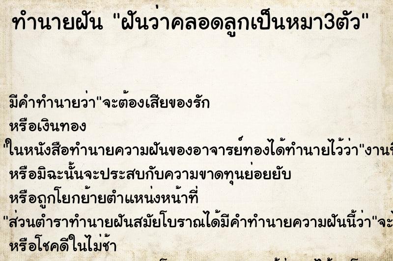 ทำนายฝัน ฝันว่าคลอดลูกเป็นหมา3ตัว ตำราโบราณ แม่นที่สุดในโลก