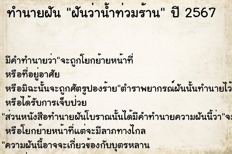 ทำนายฝันทำนายฝันฝันว่าน้ำท่วมร้าน