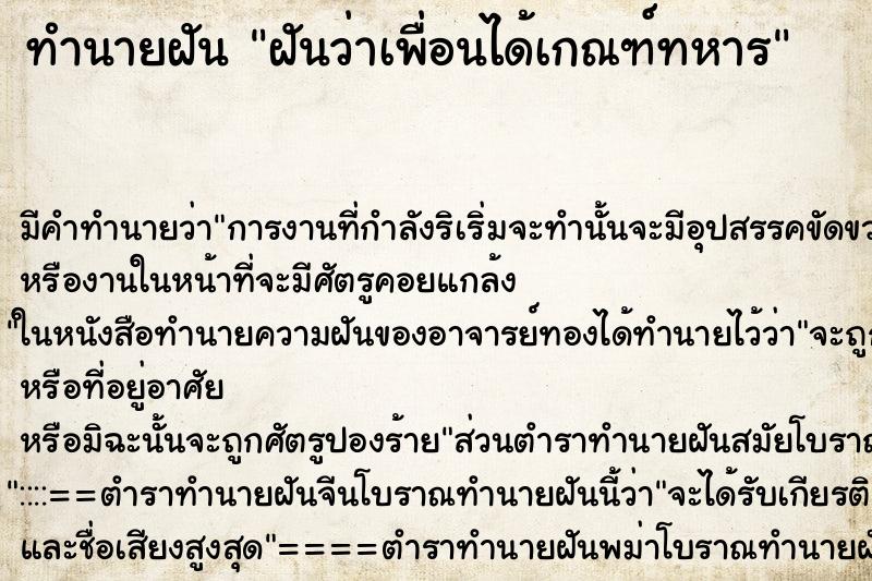 ทำนายฝันฝันว่าเพื่อนได้เกณฑ์ทหาร ทำนายฝันทำนายฝันฝันว่าเพื่อนได้เกณฑ์ทหาร