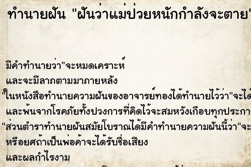 ทำนายฝันทำนายฝันฝันว่าแม่ป่วยหนักกำลังจะตาย