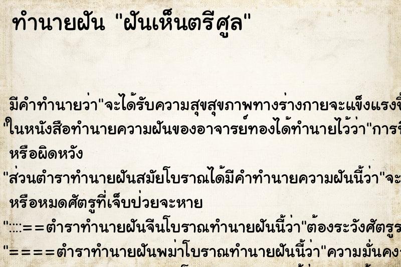 ทำนายฝัน ฝันเห็นตรีศูล ทำนายฝัน ฝันเห็นตรีศูล