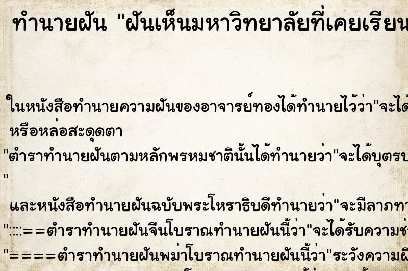 ทำนายฝันทำนายฝันฝันเห็นมหาวิทยาลัยที่เคยเรียนมา