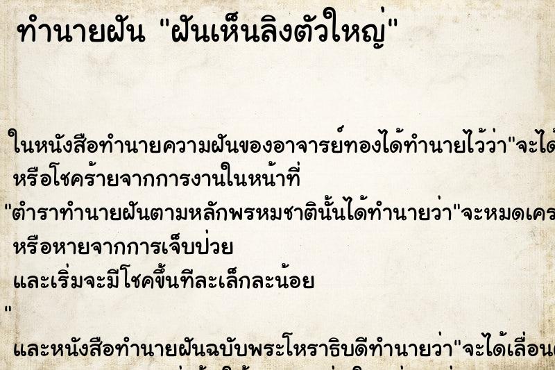 ทำนายฝันฝันเห็นลิงตัวใหญ่ ทำนายฝันทำนายฝันฝันเห็นลิงตัวใหญ่