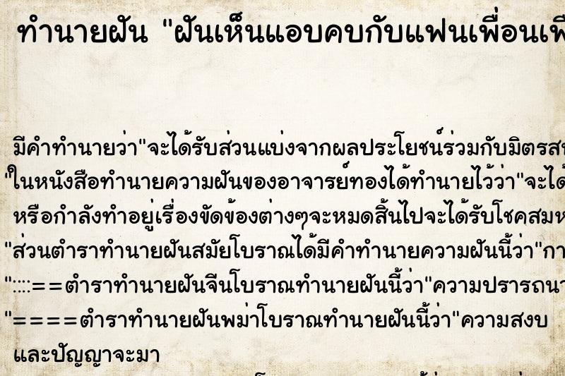 ทำนายฝัน ฝันเห็นแอบคบกับแฟนเพื่อนเพื่อนไม่รู้ ทำนายฝัน ฝันเห็นแอบคบกับแฟนเพื่อนเพื่อนไม่รู้