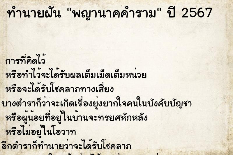 ทำนายฝันทำนายฝันพญานาคคำราม