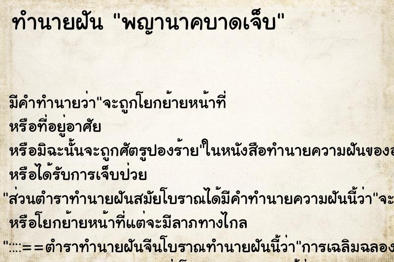 ทำนายฝัน พญานาคบาดเจ็บ ทำนายฝัน พญานาคบาดเจ็บ