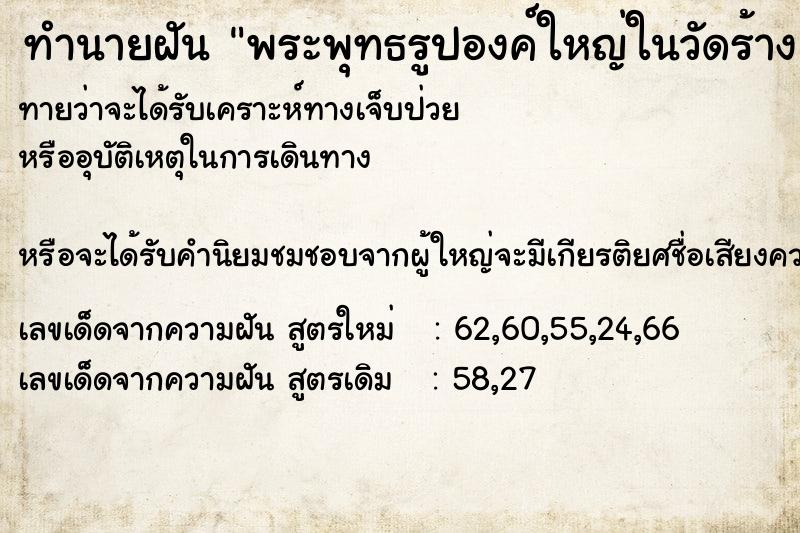 ทำนายฝัน พระพุทธรูปองค์ใหญ่ในวัดร้าง ทำนายฝัน พระพุทธรูปองค์ใหญ่ในวัดร้าง