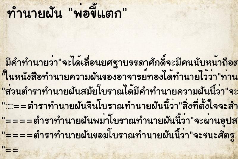 ทำนายฝัน พ่อขี้แตก ตำราโบราณ แม่นที่สุดในโลก