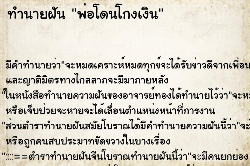 ทำนายฝัน พ่อโดนโกงเงิน