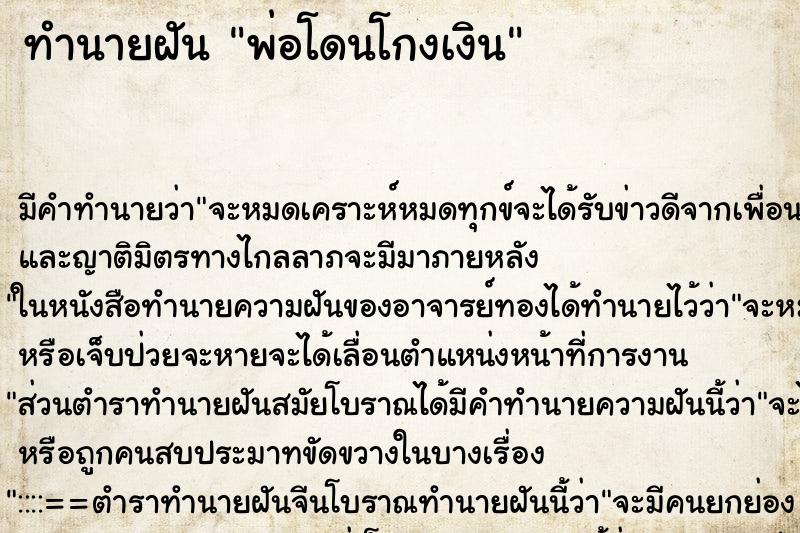 ทำนายฝัน พ่อโดนโกงเงิน ตำราโบราณ แม่นที่สุดในโลก