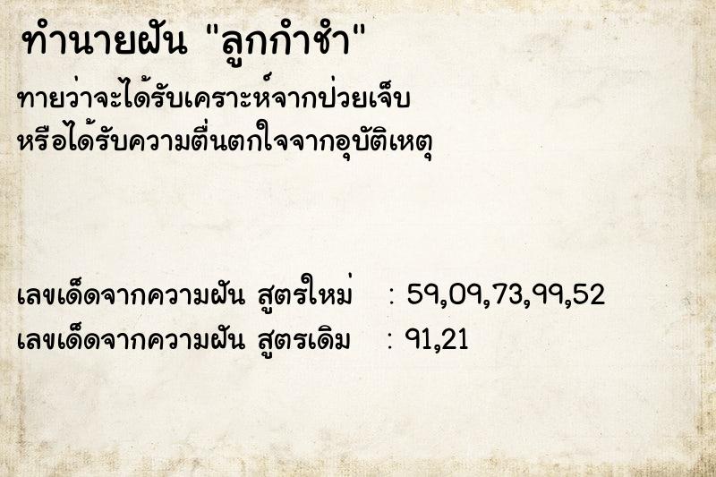 ทำนายฝันทำนายฝันลูกกำชำ