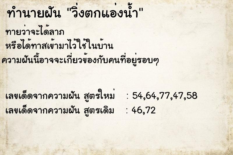 ทำนายฝันวิ่งตกแอ่งน้ำ ทำนายฝันทำนายฝันวิ่งตกแอ่งน้ำ