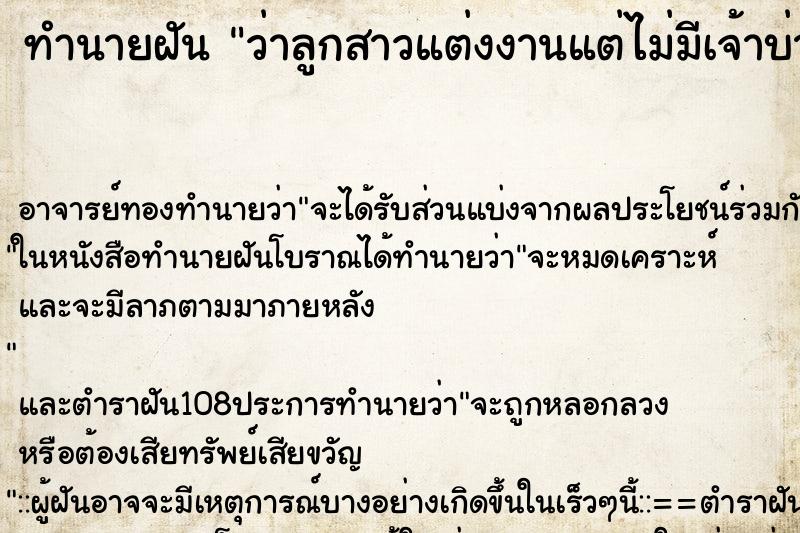 ทำนายฝันว่าลูกสาวแต่งงานแต่ไม่มีเจ้าบ่าว ทำนายฝันทำนายฝันว่าลูกสาวแต่งงานแต่ไม่มีเจ้าบ่าว