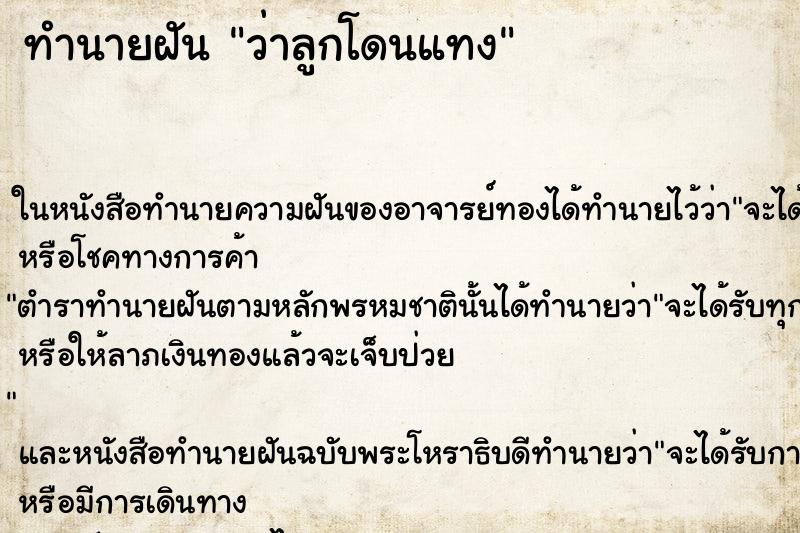 ทำนายฝัน ว่าลูกโดนแทง ทำนายฝัน ว่าลูกโดนแทง
