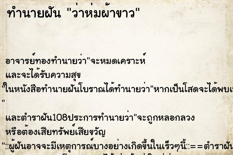 ทำนายฝันทำนายฝันว่าห่มผ้าขาว