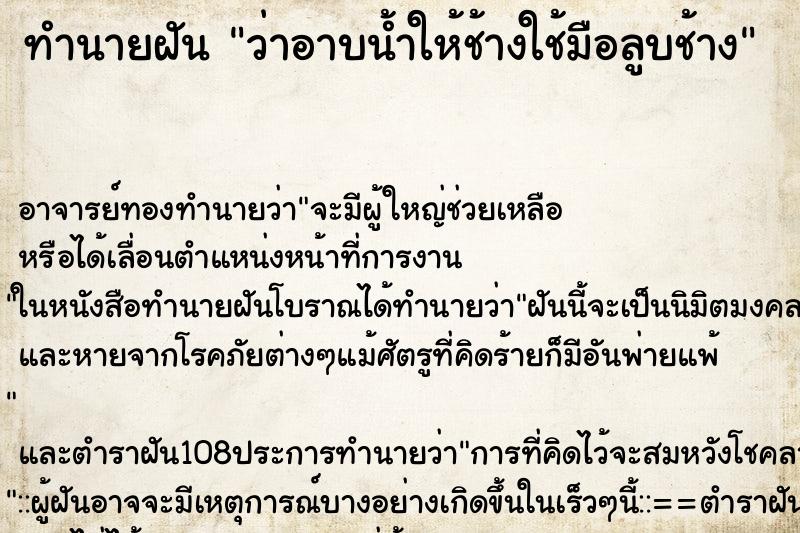 ทำนายฝันว่าอาบน้ำให้ช้างใช้มือลูบช้าง ทำนายฝันทำนายฝันว่าอาบน้ำให้ช้างใช้มือลูบช้าง