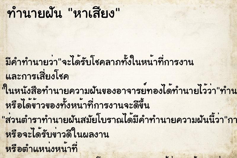ทำนายฝัน หาเสียง ทำนายฝัน หาเสียง